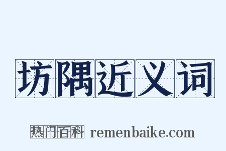 坊隅近义词是什么意思的图片